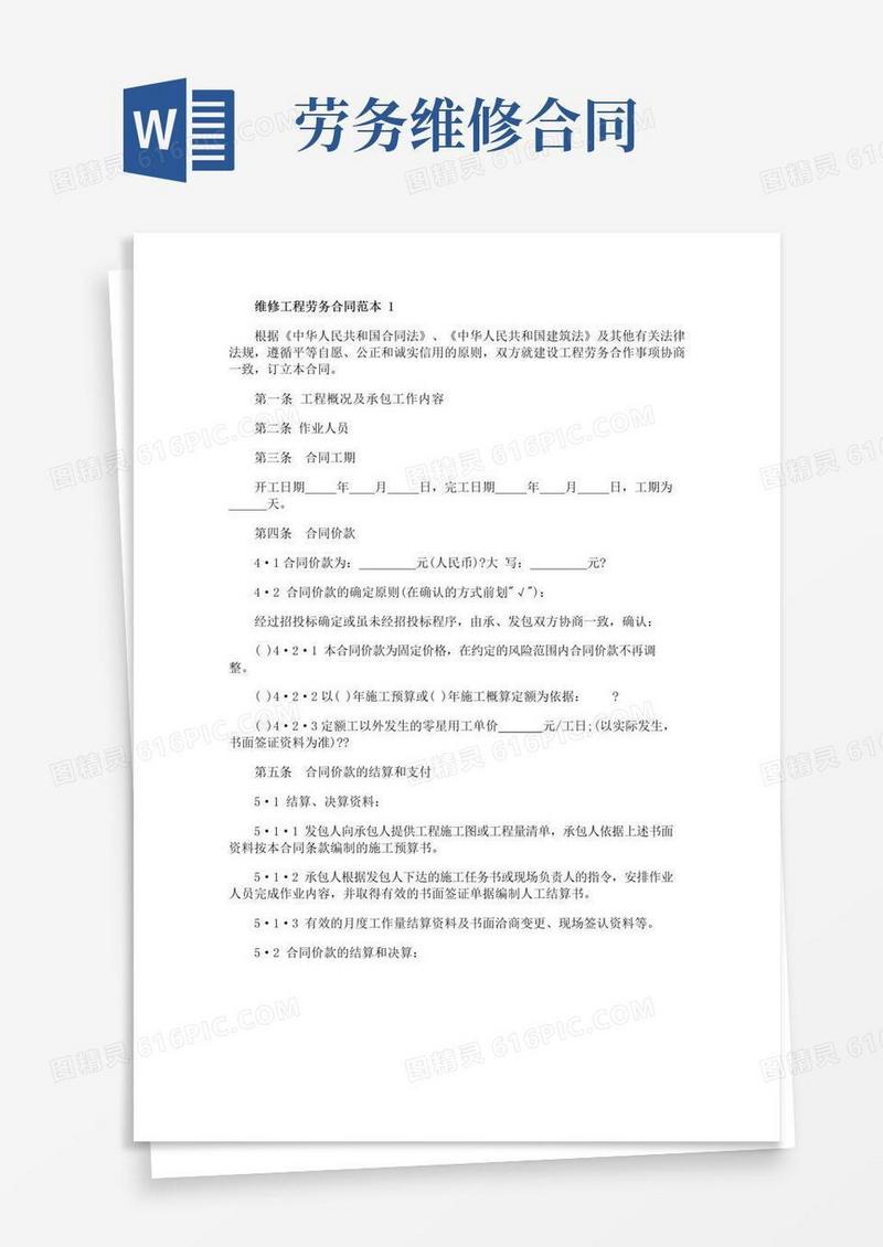 简易版维修工程劳务合同范本精选3篇