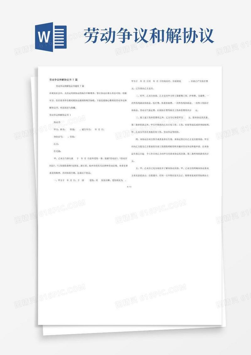 实用的劳动争议和解协议书7篇