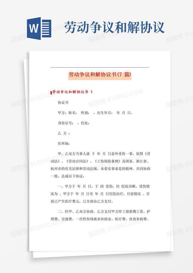 大气版劳动争议和解协议书(7篇)
