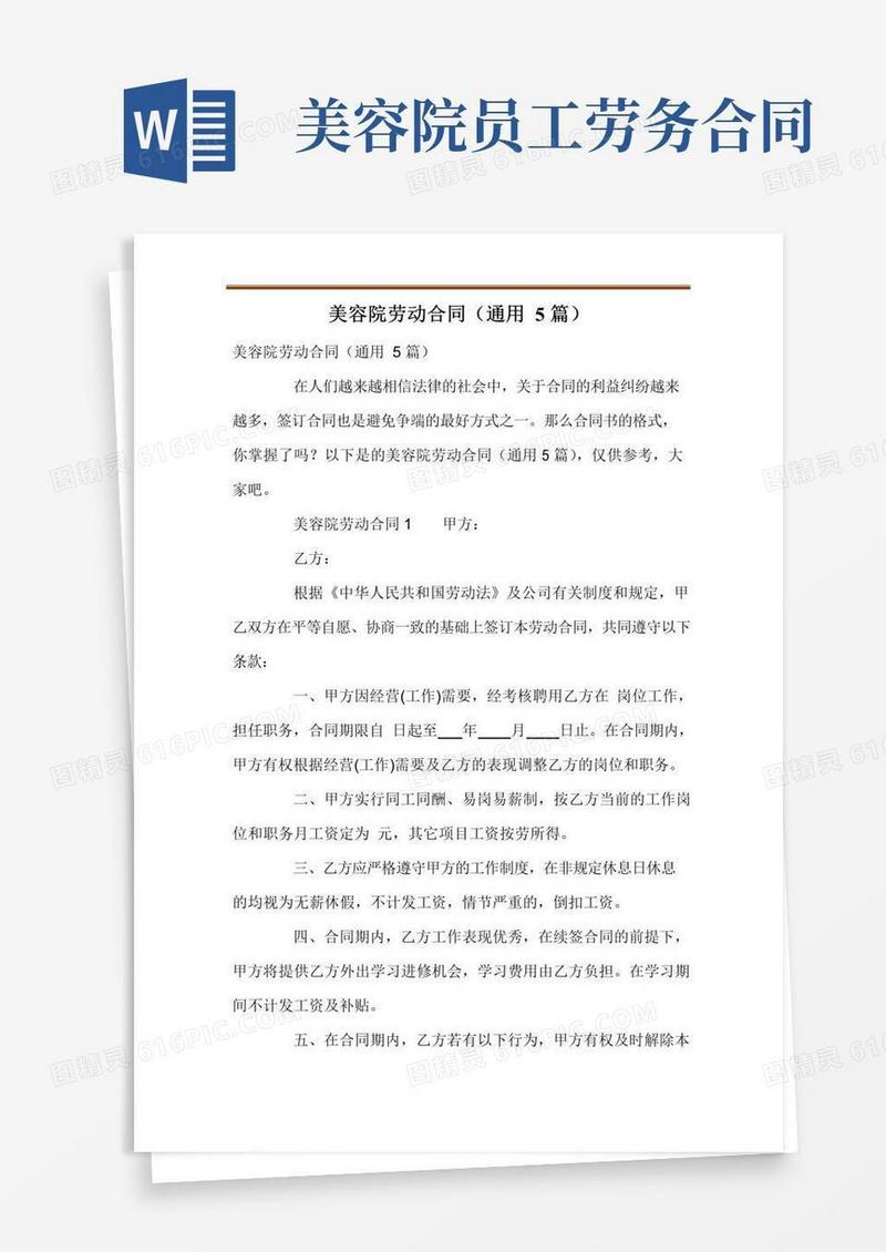 大气版美容院劳动合同(通用5篇)