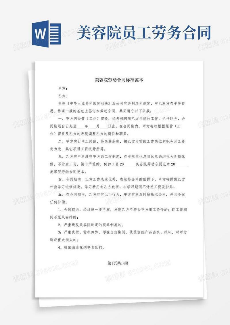 大气版美容院劳动合同标准范本(5篇)