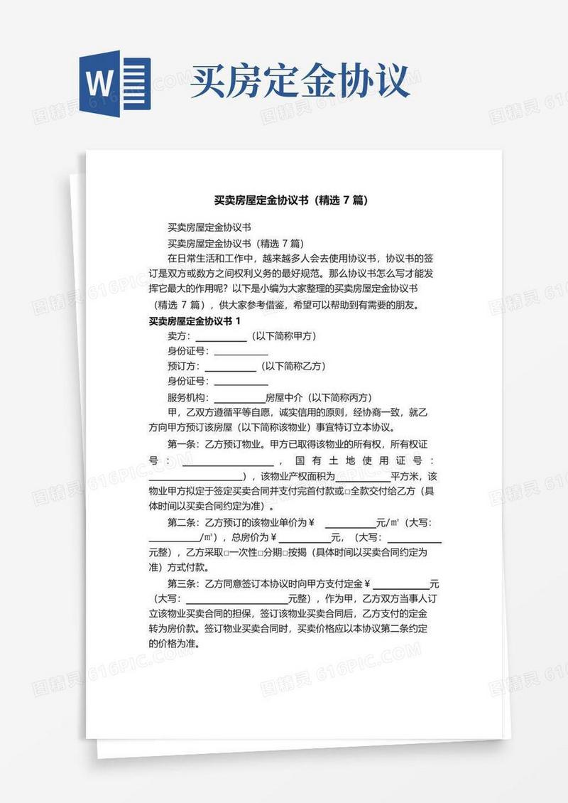 大气版买卖房屋定金协议书（精选7篇）