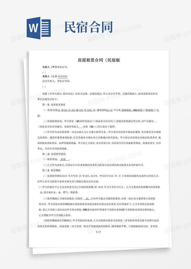 好用的民宿租赁合同(范本)_全面版