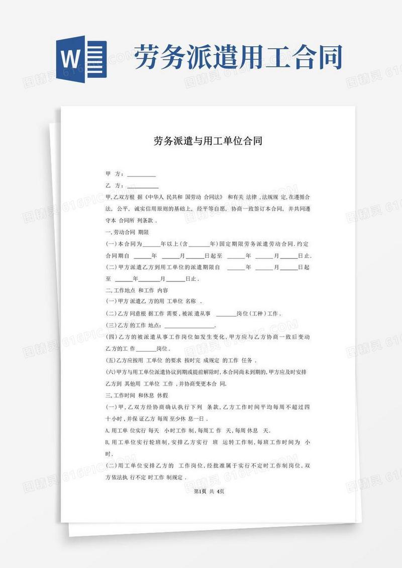 简易版劳务派遣与用工单位合同