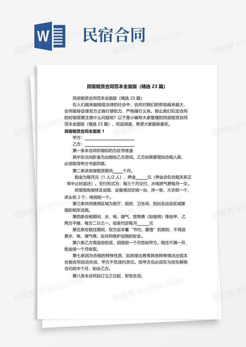 大气版民宿租赁合同范本全面版（精选23篇）