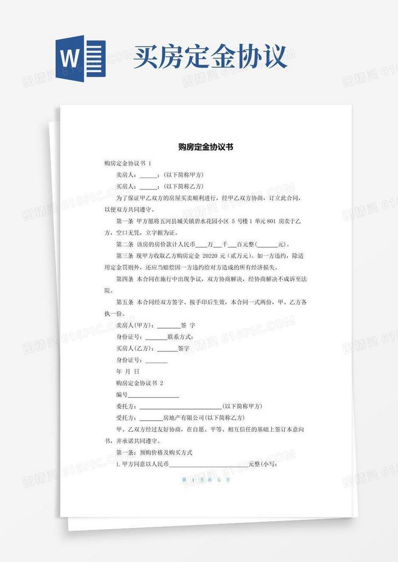简易版购房定金协议书