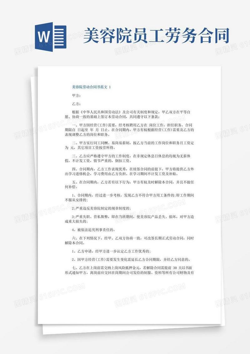 通用版美容院劳动合同书范文3篇