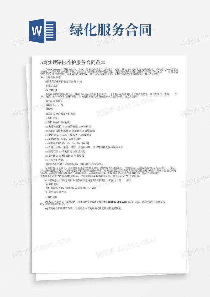 简易版5篇实用绿化养护服务合同范本