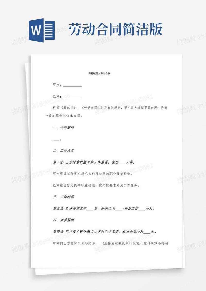 实用的简易版员工劳动合同(7篇)