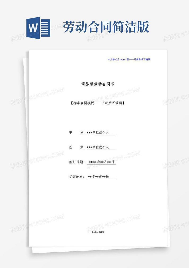 好用的简易版劳动合同书