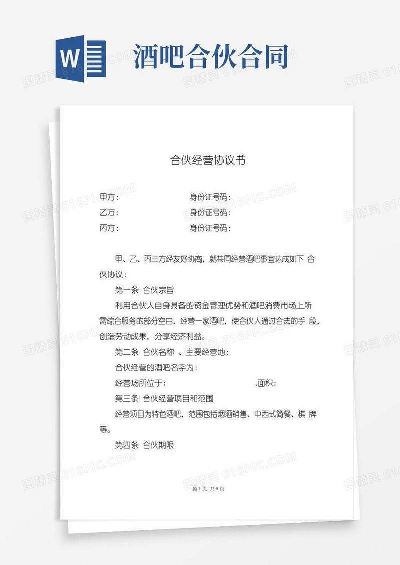 简易版合伙经营酒吧协议书(详细实用版)