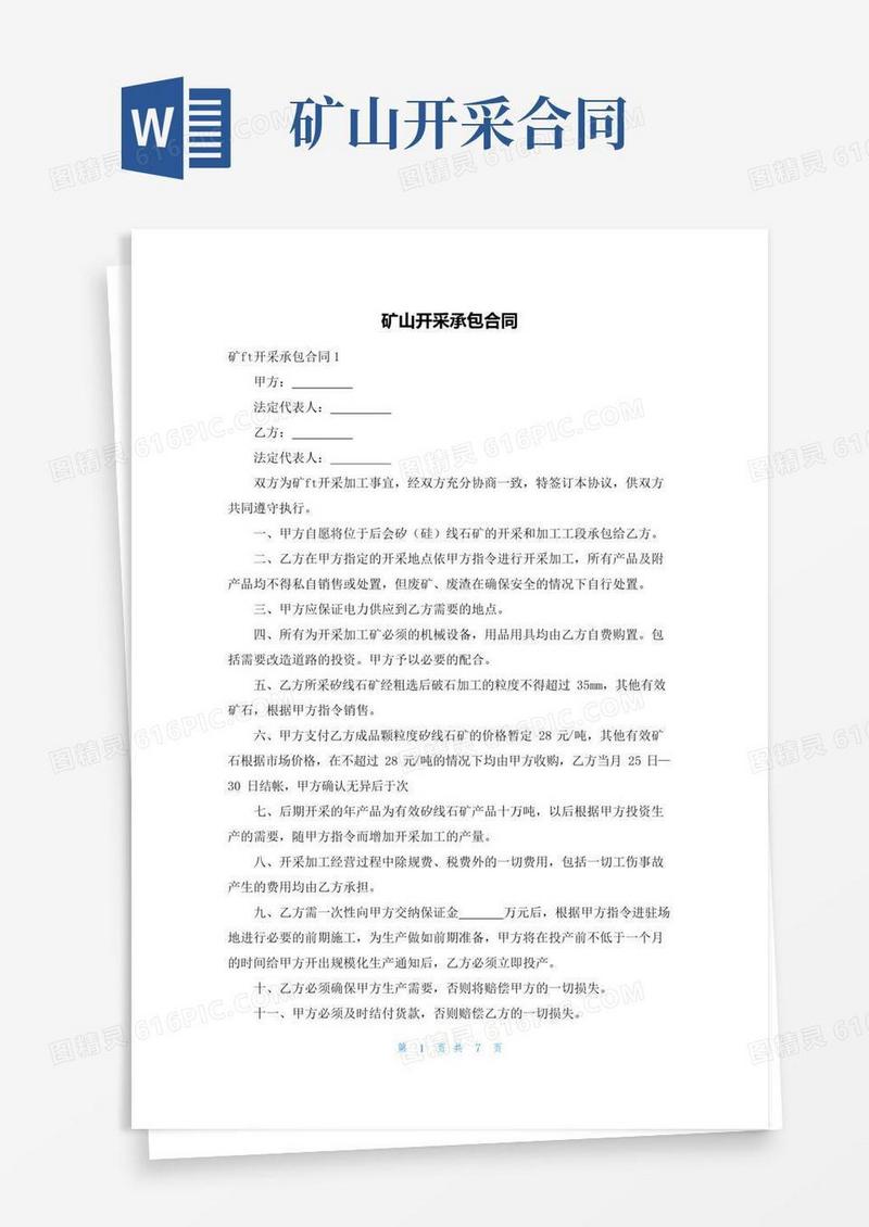 实用的矿山开采承包合同