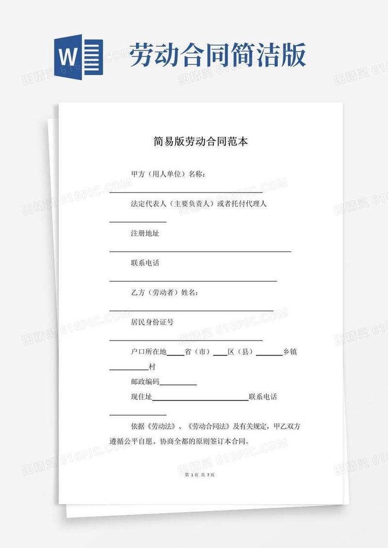 好用的简易版劳动合同范本