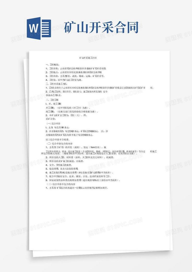 简易版矿山开采施工合同