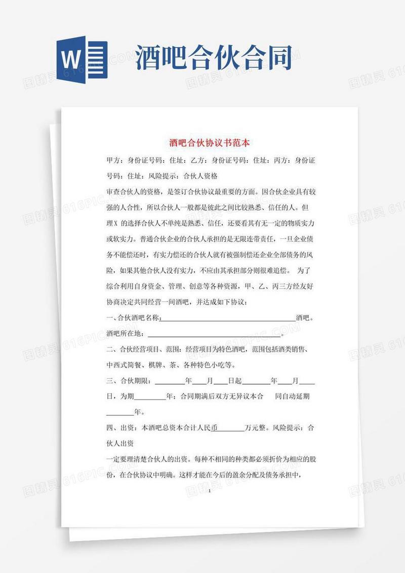 大气版酒吧合伙协议书范本(标准版)