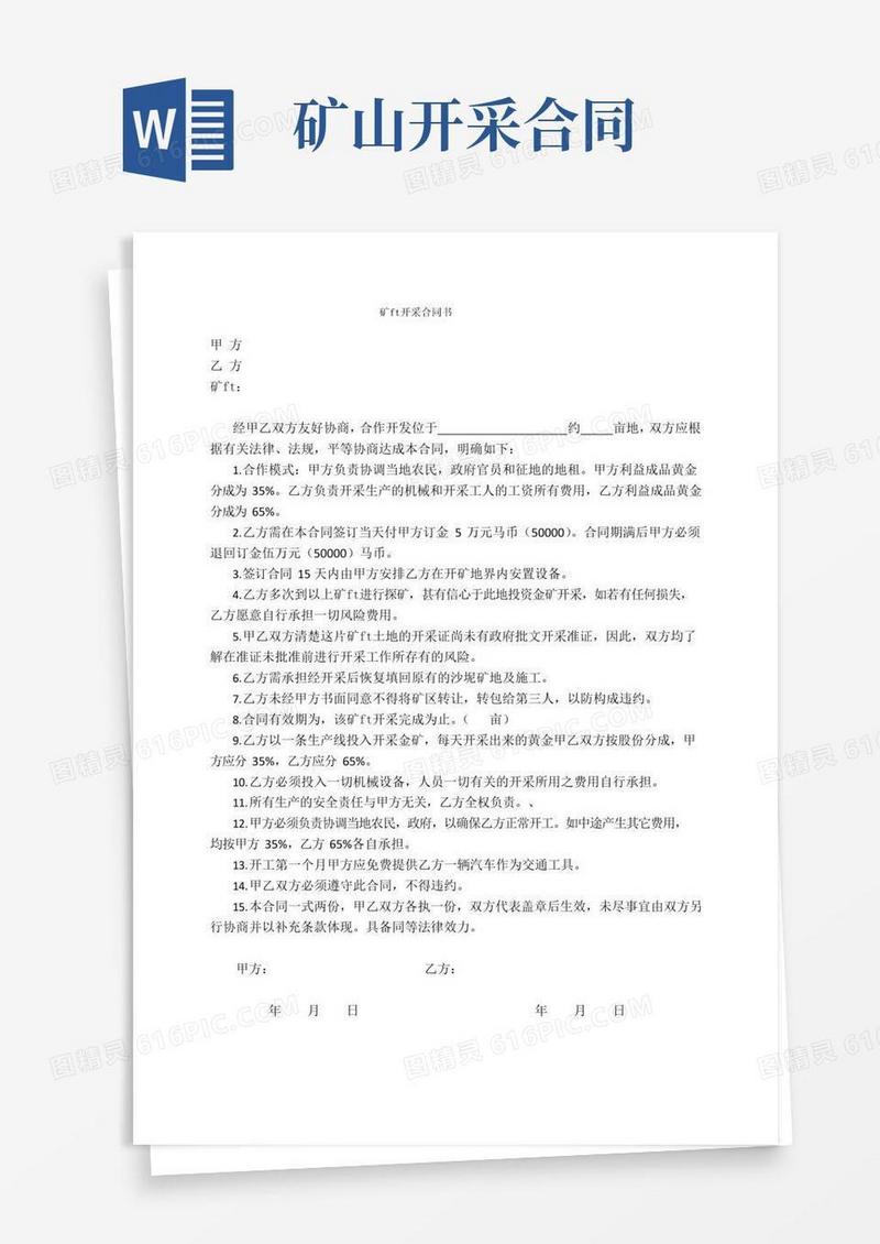 好用的矿山开采合同书
