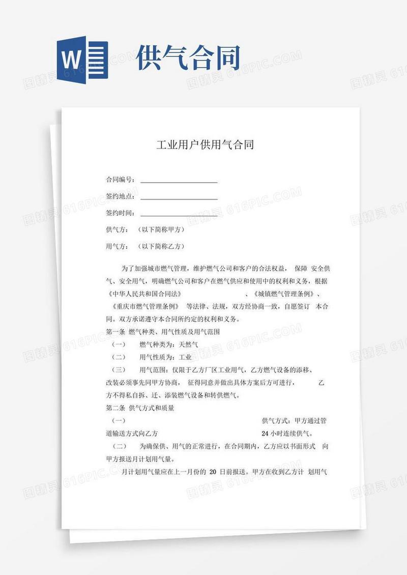 好用的工业用户供气合同