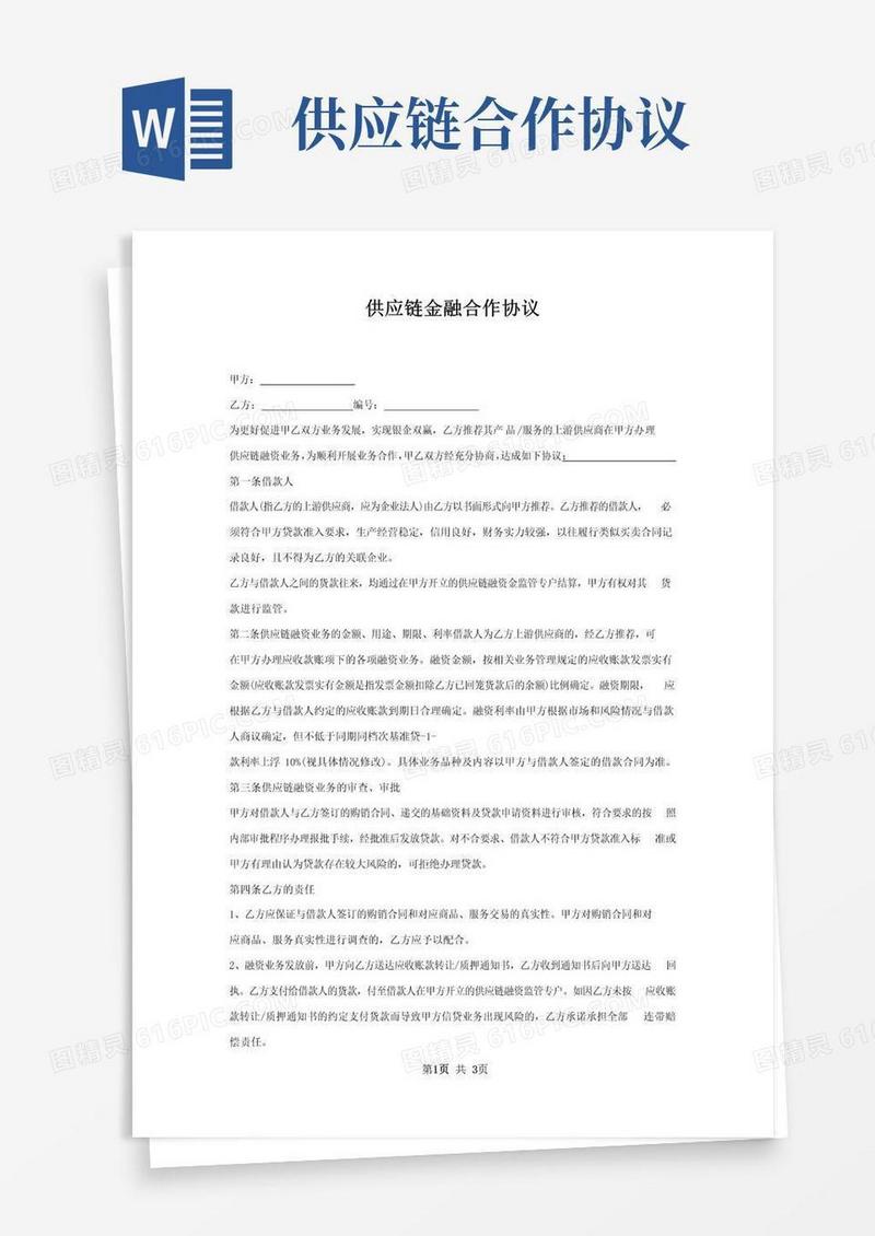 大气版供应链金融合作协议