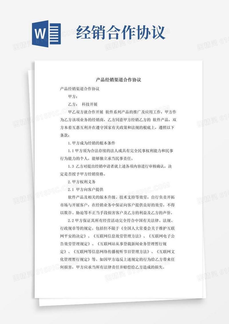简易版产品经销渠道合作协议