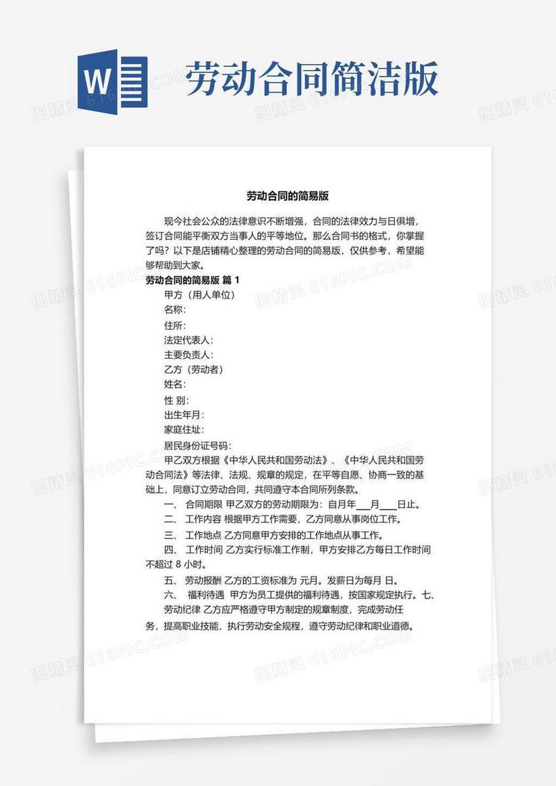 通用版劳动合同的简易版