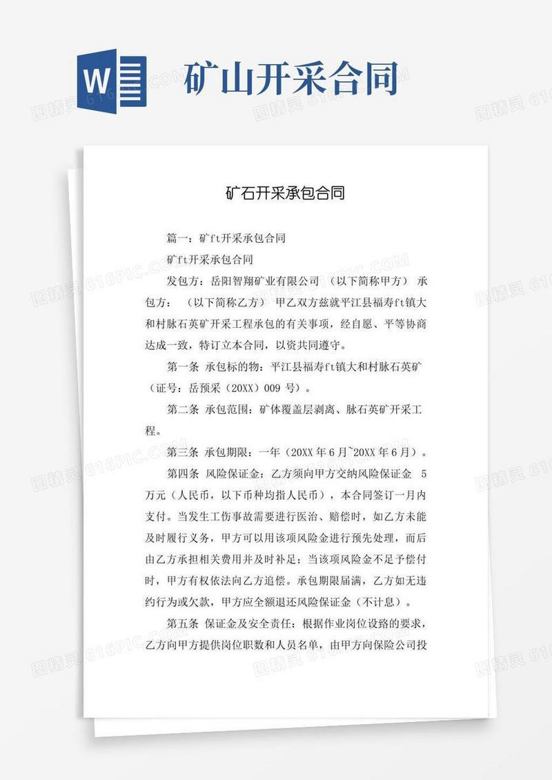 好用的矿石开采承包合同