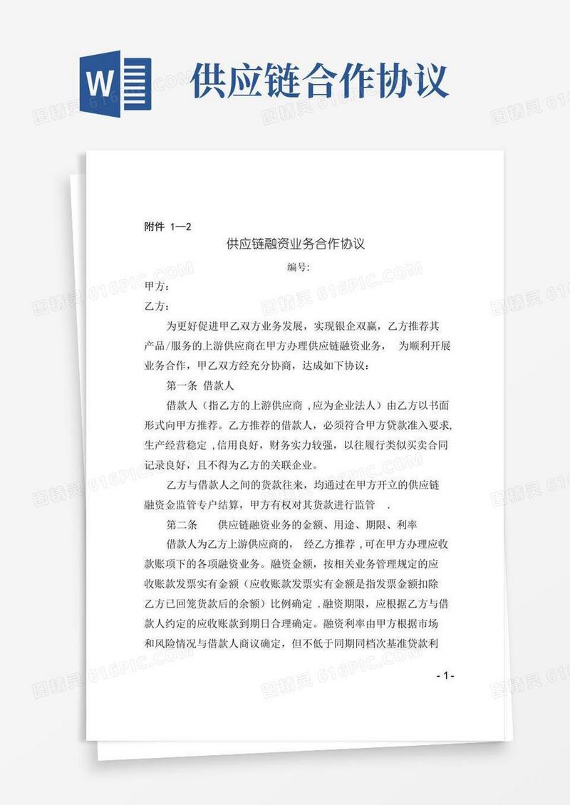 好用的供应链融资业务合作协议模板