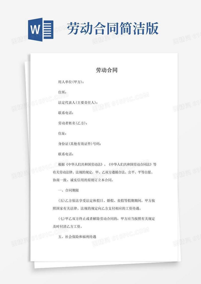 大气版简易劳动合同(完整版)-劳动合同简洁版
