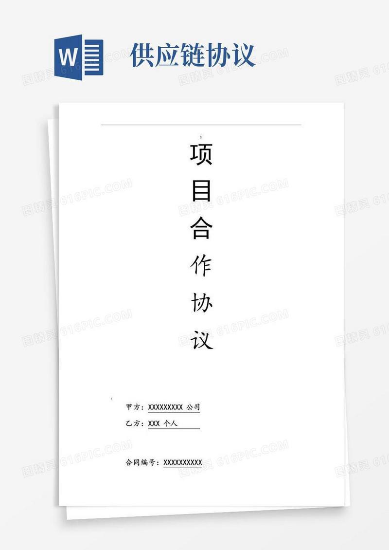 实用的供应链项目合作协议