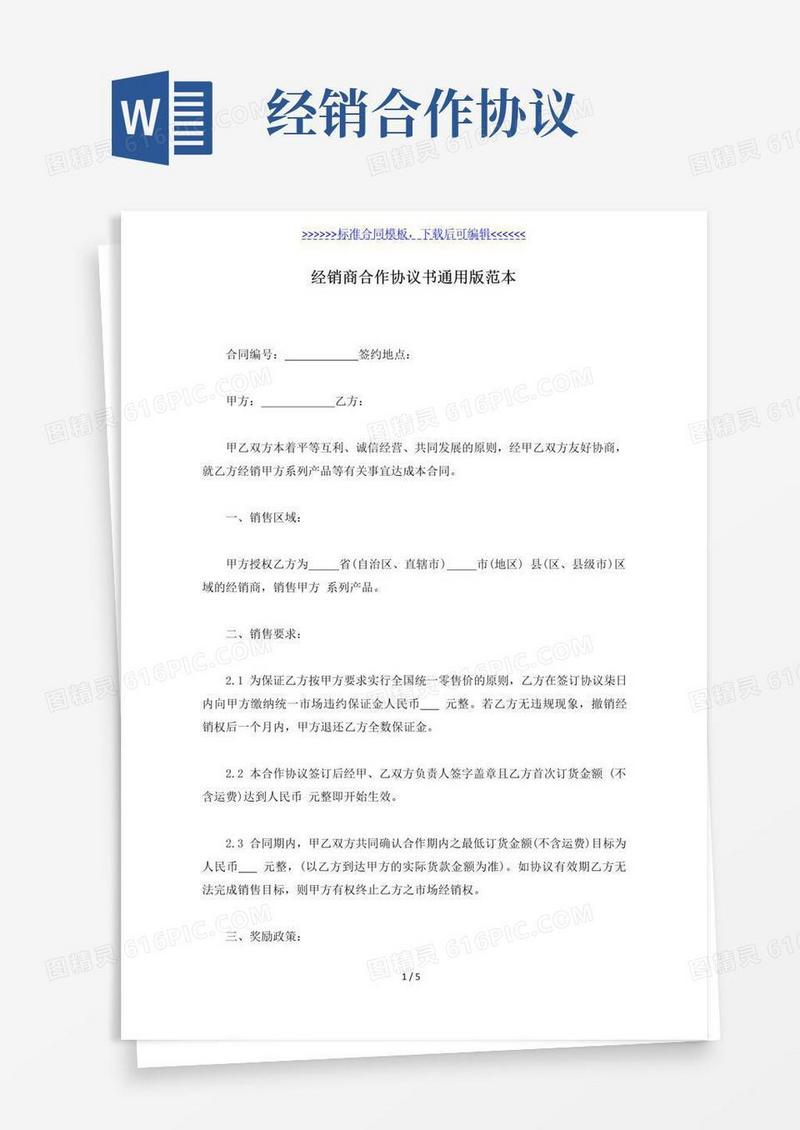 实用的经销商合作协议书通用版范本(标准版)