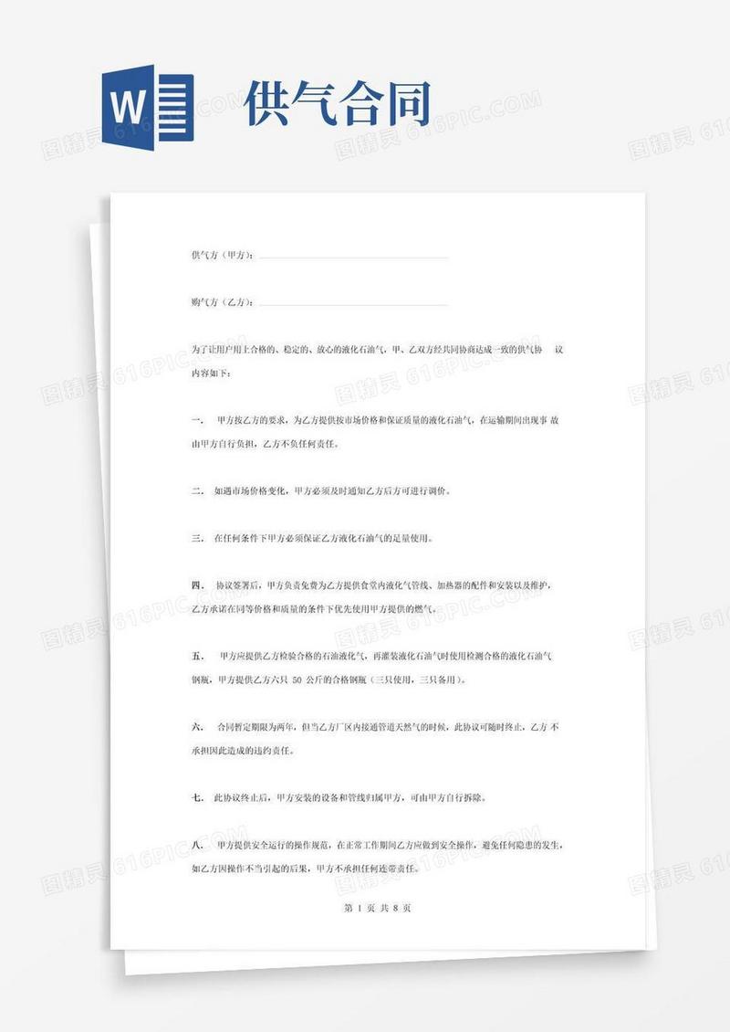 通用版供气合同协议书范本完整版