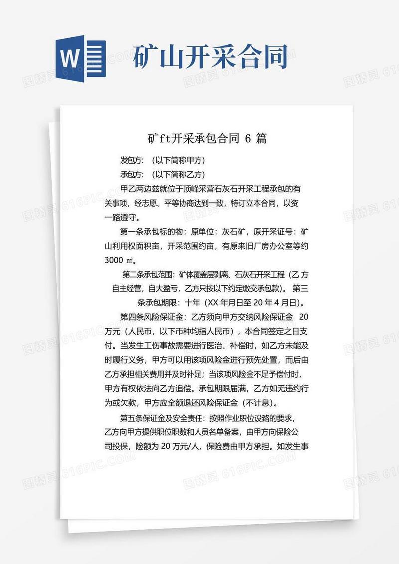简易版矿山开采承包合同6篇