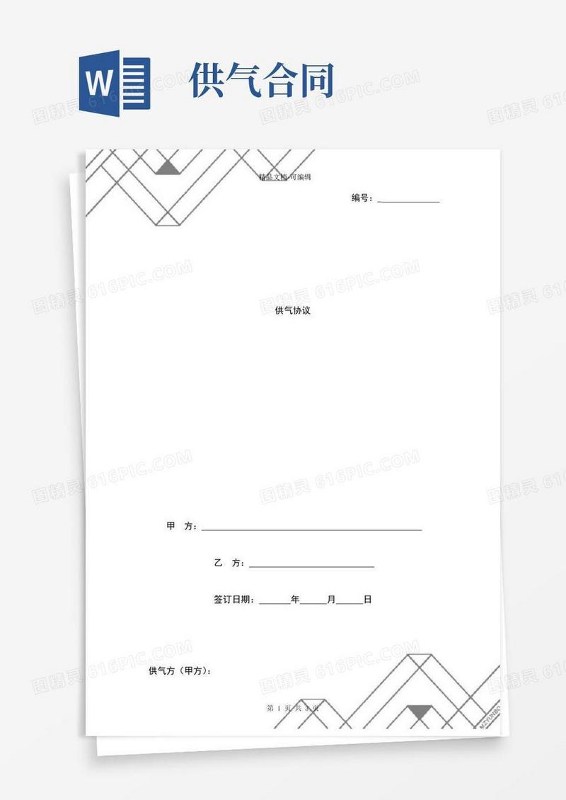 通用版供气合同协议书范本-完整版