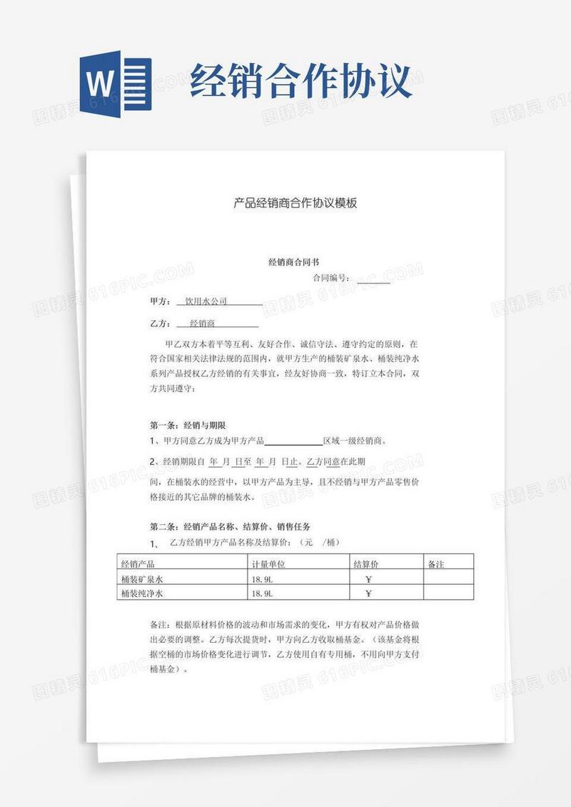 大气版产品经销商合作协议模板