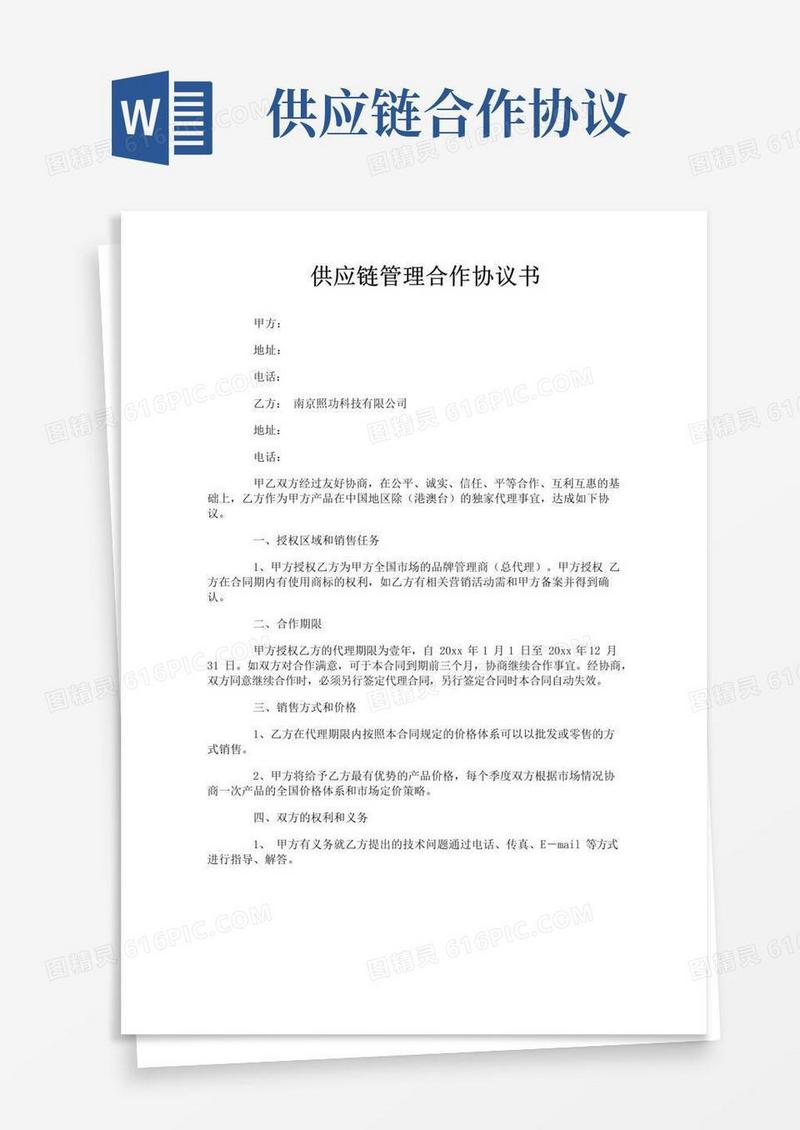 实用的供应链管理合作协议书