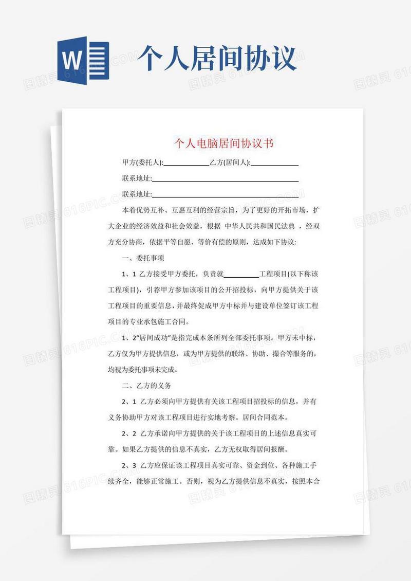 大气版个人电脑居间协议书