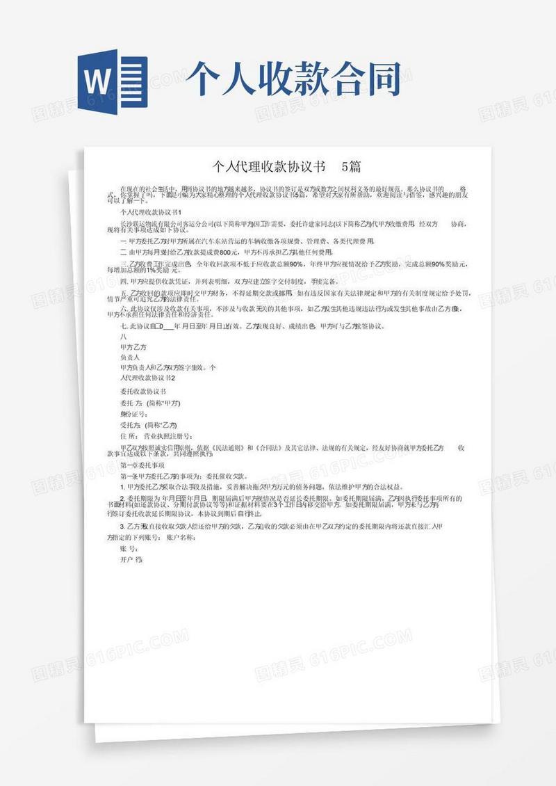 通用版个人代理收款协议书5篇