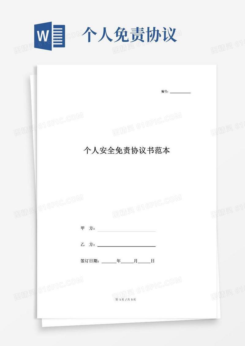 好用的个人安全免责协议书范本