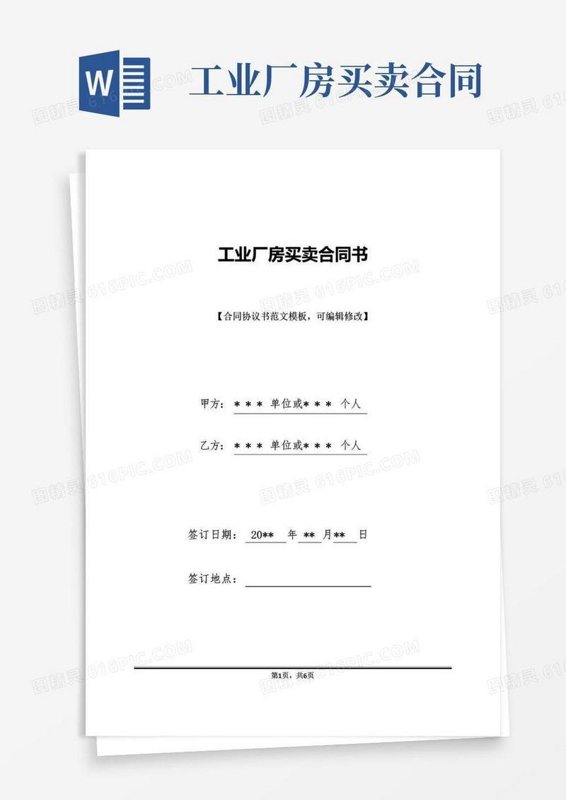 好用的工业厂房买卖合同书(标准版)