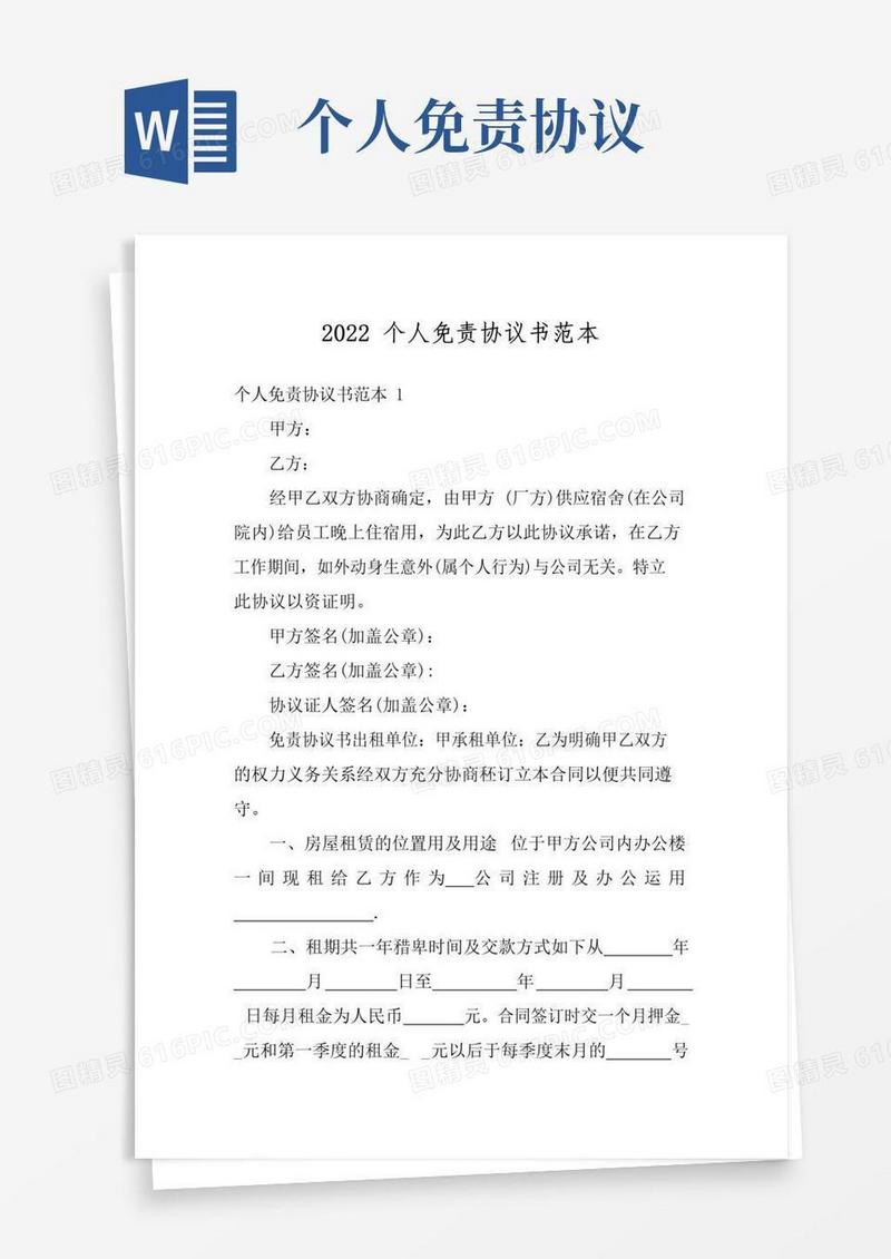 大气版2022个人免责协议书范本