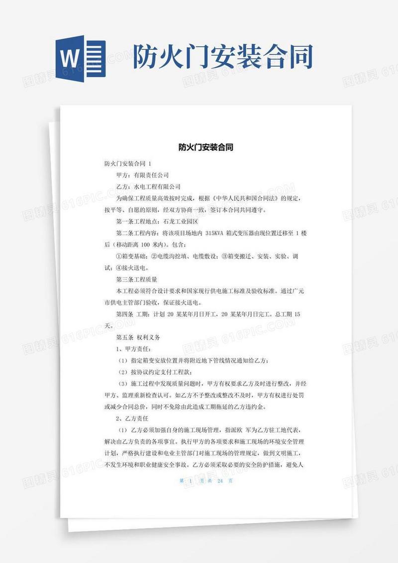 实用的防火门安装合同