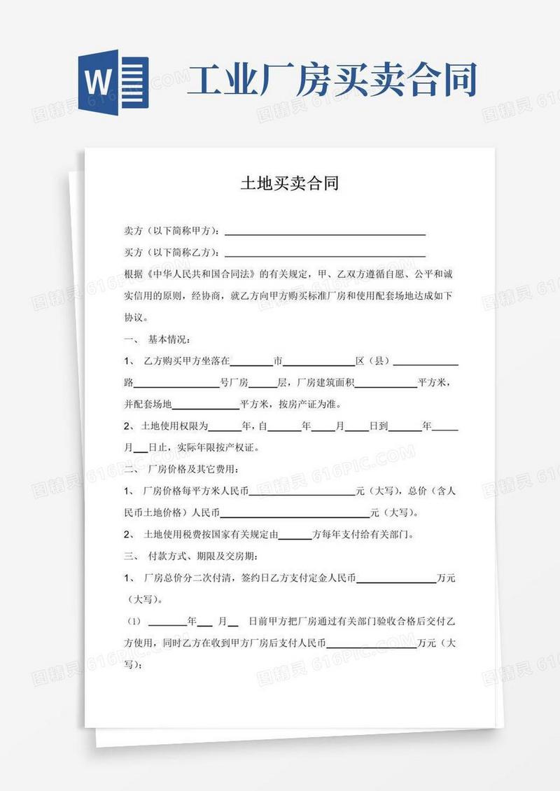大气版厂房买卖合同(详细)