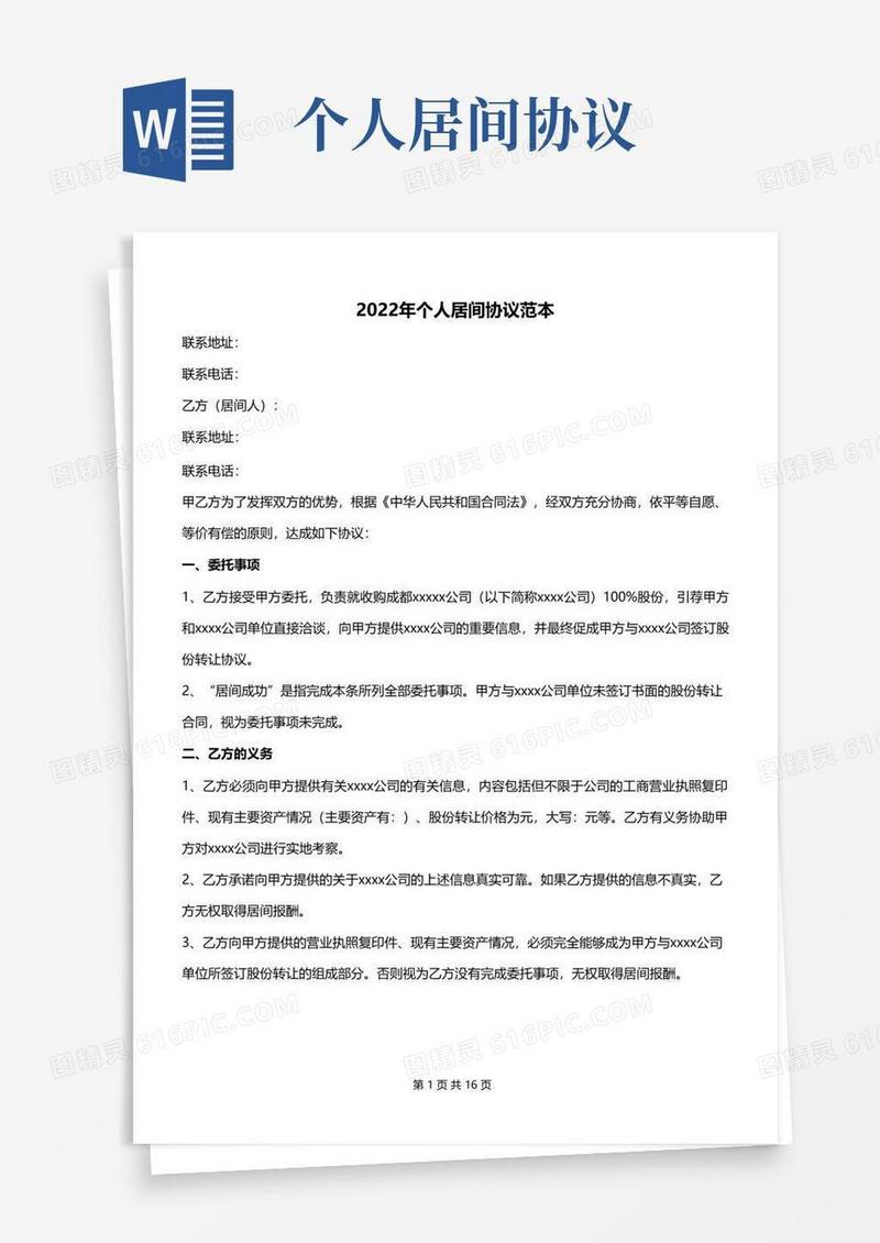 好用的2022年个人居间协议范本