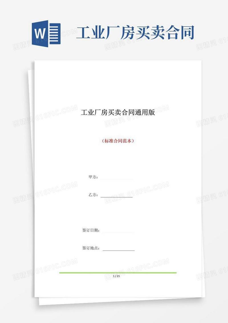 实用的工业厂房买卖合同通用版(标准版)