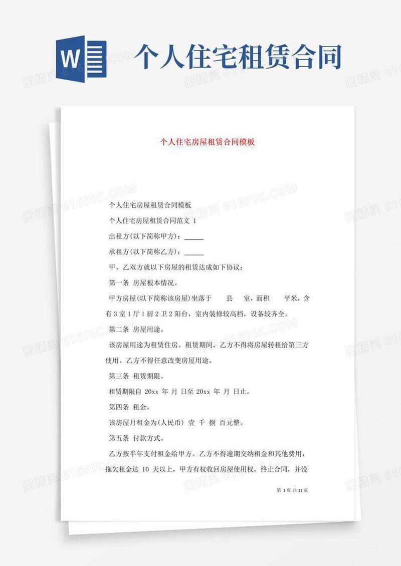 好用的个人住宅房屋租赁合同模板