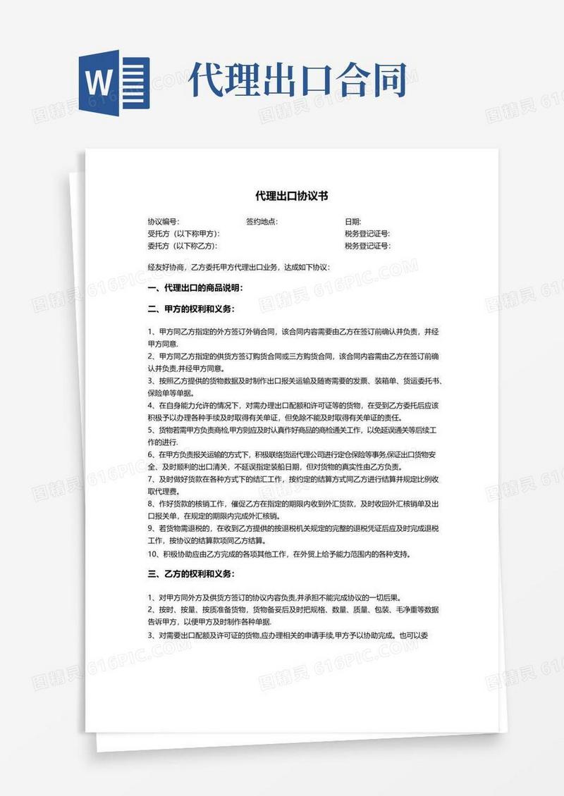 通用版外贸代理出口协议书(详细版)