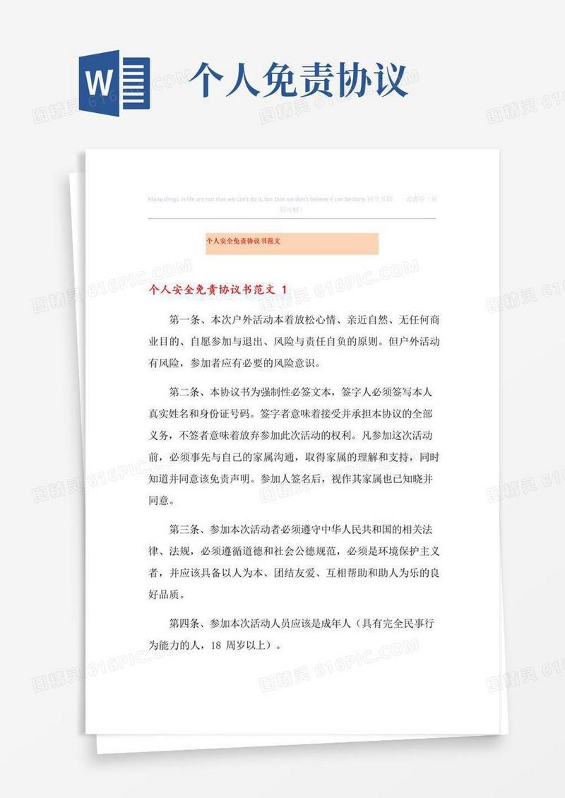 实用的个人安全免责协议书范文