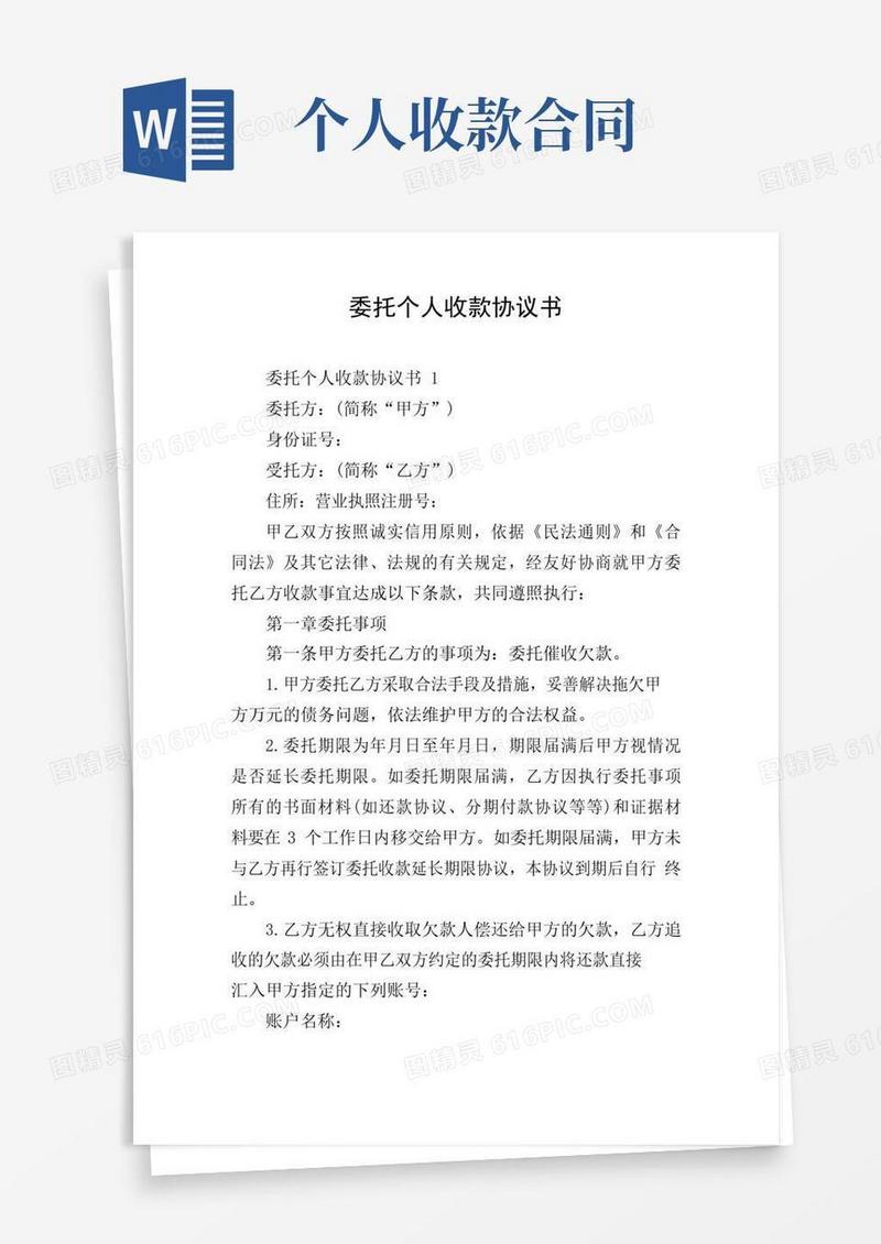 实用的委托个人收款协议书