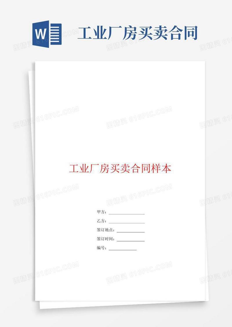 通用版工业厂房买卖合同样本