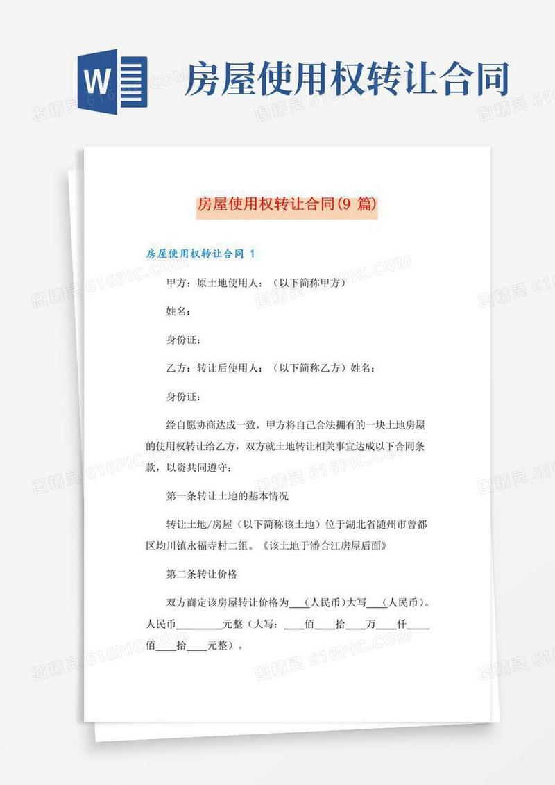 通用版房屋使用权转让合同(9篇)