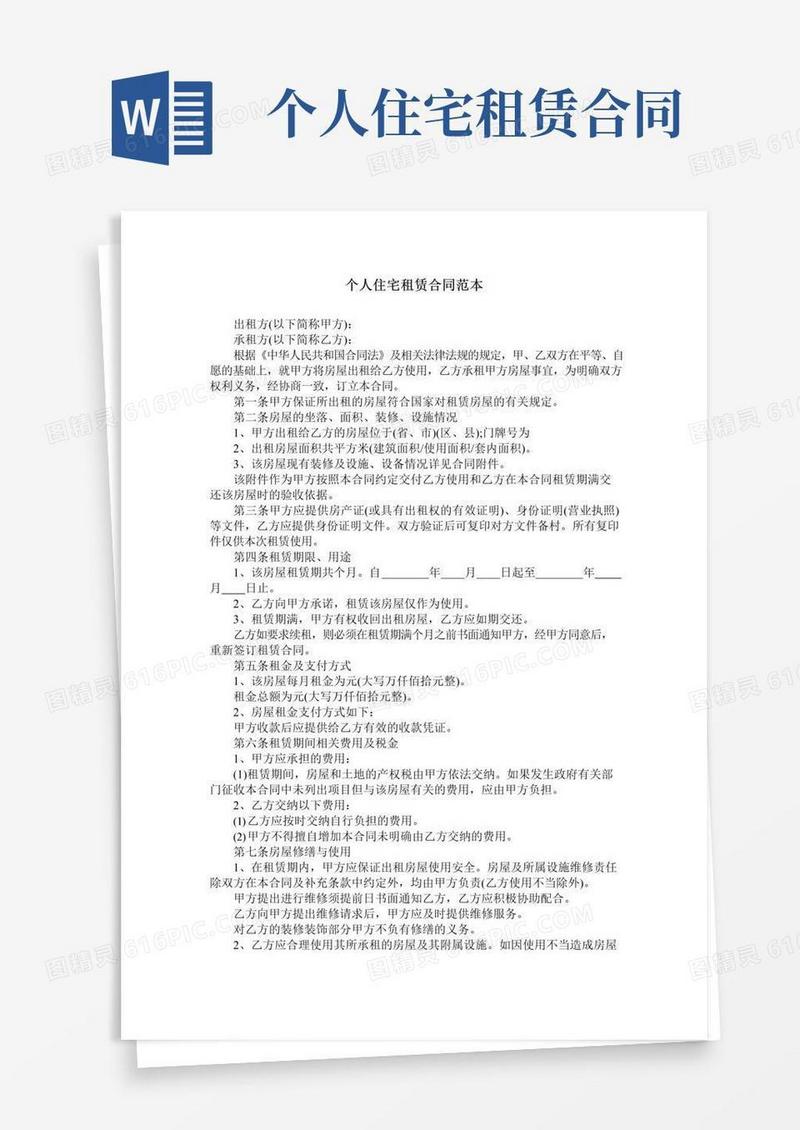 通用版个人住宅租赁合同范本